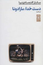 دست خدا مارادونا