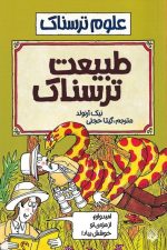 علوم ترسناک (طبیعت ترسناک)