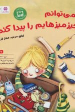 نمی توانم چیزمیزهایم را پیدا کنم