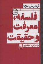 فلسفه، معرفت و حقیقت