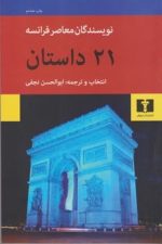 21 داستان (نویسندگان معاصر فرانسه)