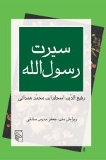 سیرت رسول الله