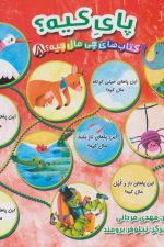کتاب های چی مال چیه؟ 8 (پای کیه؟)