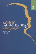 13 کاری که کودکان دارای ذهن قوی انجام می دهند