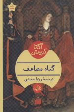 گناه مضاعف