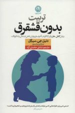 تربیت بدون قشقرق (روش کامل-مغز برای آرام کردن آشوب و پرورش ذهن در حال رشد کودک)