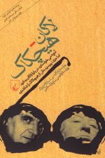 لاکان هیچکاک