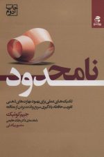 نامحدود (تکنیک های عملی برای بهبود مهارت های ذهنی)