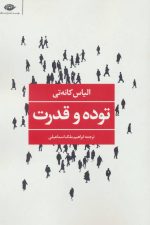 توده و قدرت