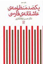 یکصد منظومه عاشقانه فارسی