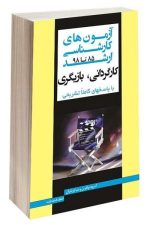 آزمون های کارشناسی ارشد کارگردانی بازیگری 85 تا 98  با پاسخ تشریحی