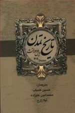 تاریخ تمدن ایران و مشرق زمین