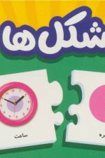 بسته شکل ها (جورچین های آموزشی پیش دبستانی)