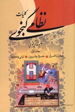 کلیات نظامی گنجوی (دوره دوجلدی)