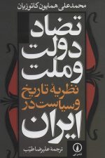 تضاد دولت و ملت نظریه تاریخ و سیاست در ایران