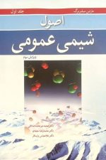 اصول شیمی عمومی جلداول (سیلبربرگ)