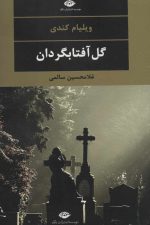 گل آفتابگردان