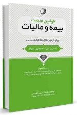 قوانین صنعت بیمه و مالیات ویژه آزمون‌های نظام مهندسی