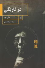 در تاریکی