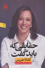 حقایقی که باید گفت