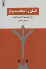 انسان و انتخاب دشوار (مسئولیت پذیری یا مسئولیت گریزی)