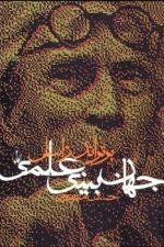 جهان بینی علمی