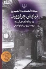 نیایش چرنوبیل