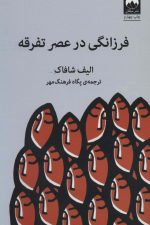 فرزانگی در عصر تفرقه
