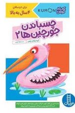 چسباندن جورچین ها 2 (کتاب کار کومن)