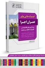 کلید واژه طلایی نوآور عمران اجرا