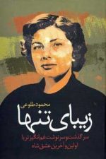 زیبای تنها