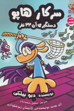 سرکار هاپو 8 (دستگیری آن 22 نفر)