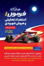 فرمول 1 استعداد تحلیلی و هوش شهودی