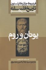 تاریخ فلسفه (جلد 1) یونان و روم