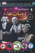 دانشنامه مصورروباتهاکمال اندیشه