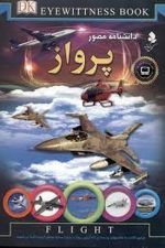 دانشنامه مصورپروازکمال اندیشه