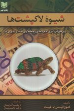 شیوه لاک پشت ها