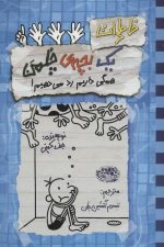 خاطرات یک بچه ی چلمن16 (همگی داریم رد می دهیم