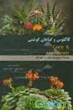 کاکتوس وگیاهان گوشتی