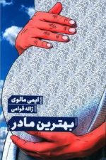 بهترین مادر