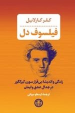 فیلسوف دل پارسه زندگی و اندیشه بی قرار سورن کیرکگور در جدال عشق و ایمان