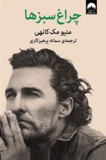 چراغ سبزها
