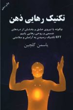 تکنیک رهایی ذهن