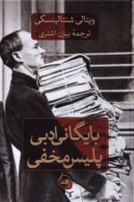 بایگانی ادبی پلیس مخفی