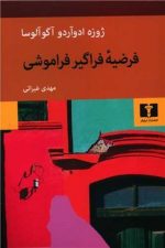 فرضیه فراگیرفراموشی نشرنیلوفرآلوسا