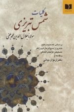 کلیات شمس تبریزی (بر اساس تصحیح و طبع شادروان بدیع الزمان فروزانفر)