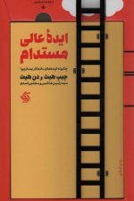 ایده عالی مستدام