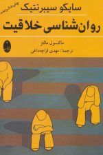 روان شناسی خلاقیت