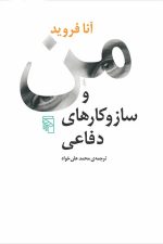 من و سازوکارهای دفاعی