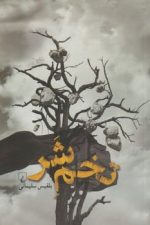 تخم شرققنوس بلقیس سلیمانی